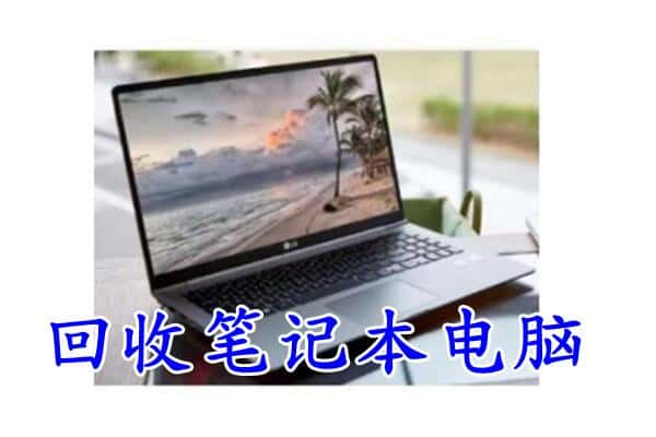 崇左天等县回收电脑